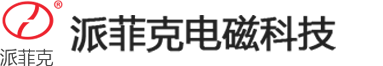 安陽電磁鐵廠家 - 派菲克電磁科技有限公司